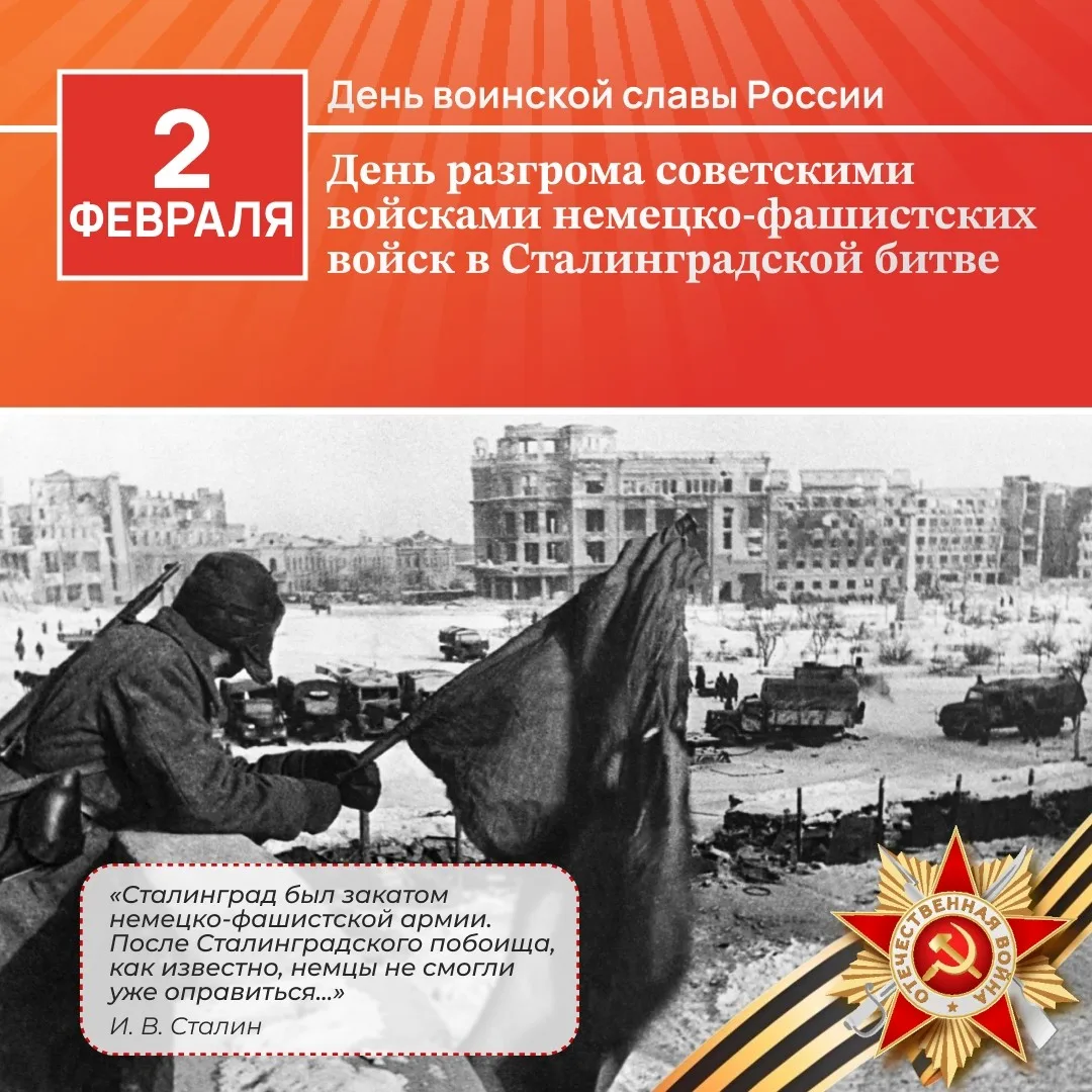 День воинской славы России. День разгрома советскими войсками немецко-фашистских войск в Сталинградской битве