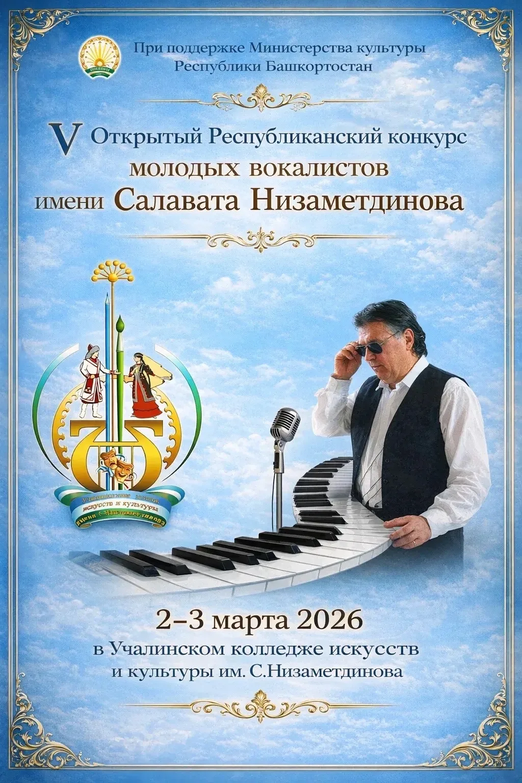 Итоги V Открытого Республиканского конкурса молодых вокалистов имени Салавата Низаметдинова!