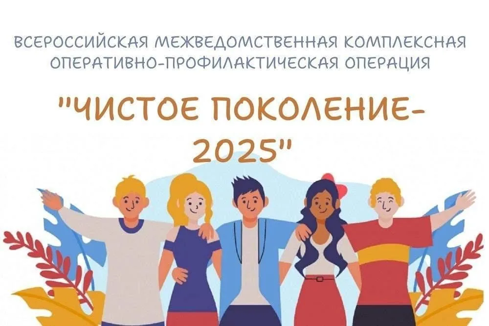 Чистое поколение - 2025