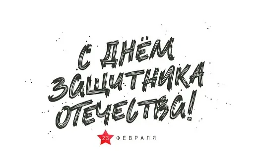 Мужество, гордость и единство: праздничный концерт ко Дню защитника Отечества!