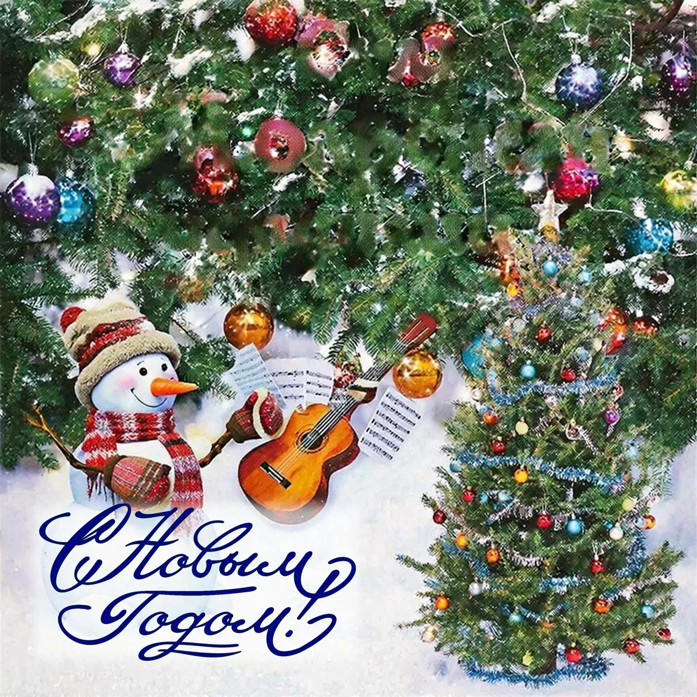 С Новым Годом!